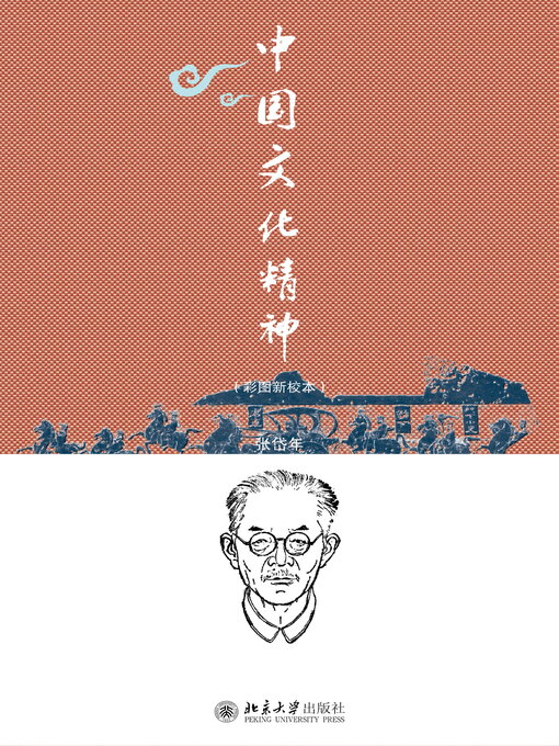 Title details for 中国文化精神（彩图新校本） by 张岱年 - Available